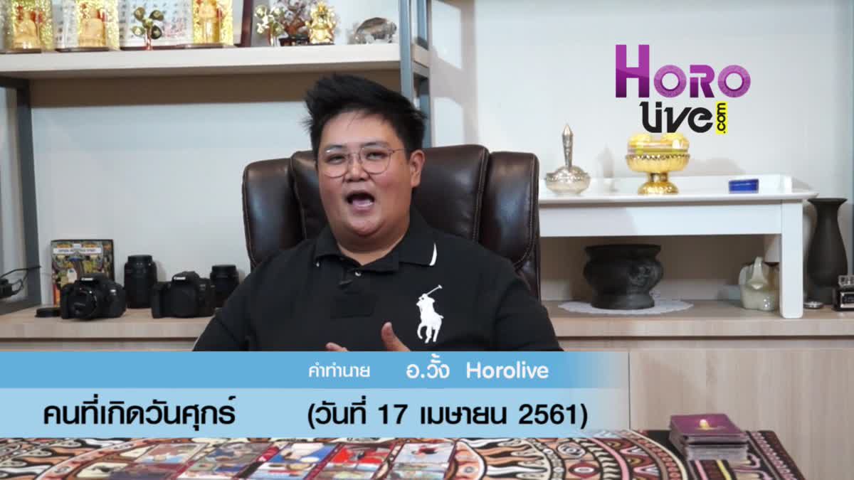 ดวงวันเกิด 17 เมษายน 2561 (คนเกิดวันศุกร์)