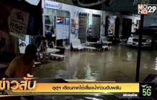 อุตุฯ เตือนภาคใต้เสี่ยงน้ำท่วมฉับพลัน