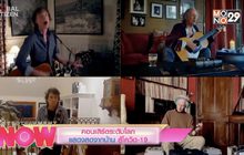 คอนเสิร์ตระดับโลก แสดงสดจากบ้าน สู้โควิด-19