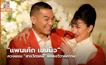 “แพนเค้ก เขมนิจ“ ควงแขน “สารวัตรหมี” แถลงวิวาห์หวาน