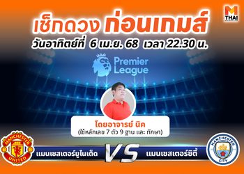 เช็กดวงก่อนเกมส์ แมนเชสเตอร์ยูไนเต็ด พบ แมนเชสเตอร์ซิตี้ โดย อ.นิค