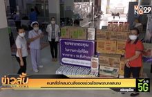 คนหลั่งไหลมอบสิ่งของช่วยโรงพยาบาลสนาม