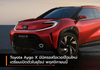 Toyota Aygo X มินิครอสโอเวอร์เตรียมเปิดตัวในยุโรป พฤศจิกายนนี้