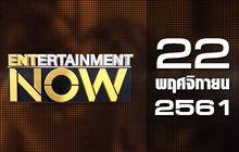 Entertainment Now Break 2 22-11-61