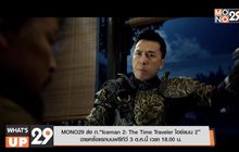 MONO29 ส่ง ภ.“Iceman 2: The Time Traveler ไอซ์แมน 2”  ฉายครั้งแรกบนฟรีทีวี 3 ต.ค.นี้ เวลา 18.00 น.