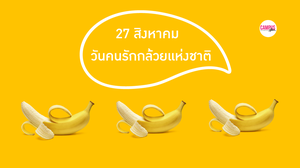 27 สิงหาคม วันคนรักกล้วยแห่งชาติ