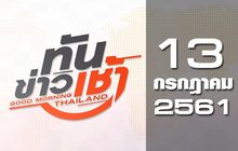 ทันข่าวเช้า Good Morning Thailand 13-07-61