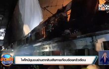 ไฟไหม้ชุมชนย่านตากสินเสียหายเกือบร้อยครัวเรือน ยังไม่สรุปสาเหตุ