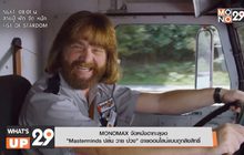 MONOMAX จัดหนังฮาทะลุจอ  “Masterminds ปล้น วาย ป่วง” ฉายออนไลน์แบบถูกลิขสิทธิ์