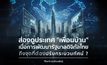“ไทย” คุยแต่เรื่องอันดับโลก ส่วนเพื่อนบ้านคุยเรื่องอนาคต ช่องว่างรัฐบาลดิจิทัลที่กำลังถลำลึกจนยากจะตามทัน