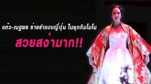 ชมคลิป!! แต้ว ณฐพร ร่ายรำแบบญี่ปุ่น ใน ชุดกิมโมโน สวยสง่างามมาก