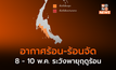 ไทยตอนบนอากาศร้อน-ร้อนจัด / เตรียมรับมือพายุฤดูร้อน 8 – 10 พ.ค. นี้