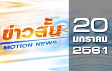 ข่าวสั้น Motion News Break 2 20-01-61