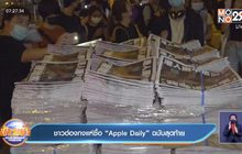 ชาวฮ่องกงแห่ซื้อ “Apple Daily” ฉบับสุดท้าย