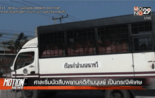 ศาลเริ่มนัดสืบพยานคดีค้ามนุษย์ เป็นกรณีพิเศษ