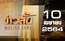 ข่าวสั้น Motion News Break 3 10-04-64