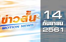 ข่าวสั้น Motion News Break 1 14-09-61