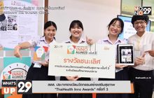 สสส. ประกาศรางวัลนวัตกรรมสร้างเสริมสุขภาพ “ThaiHealth Inno Awards” ครั้งที่ 3