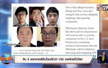 จับ 5 แฮกเกอร์จีนโจมตีกว่า 100 องค์กรทั่วโลก