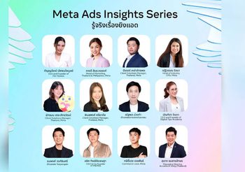 Meta เปิดตัว “Meta Ads Insights Series: รู้จริงเรื่องยิงแอด” ซีรีส์วิดีโอใหม่ที่ช่วยนักการตลาดไทยเข้าใจผู้บริโภคยุคดิจิทัลอย่างลึกซึ้ง พร้อมยกระดับประสิทธิภาพการยิงแอดให้เห็นผลจริง
