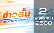 ข่าวสั้น Motion News Break 2 02-11-60