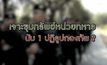 เจาะขุมทรัพย์หน่วยทหาร นับ 1 ปฏิรูปกองทัพ ? 17-02-63