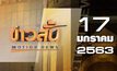 ข่าวสั้น Motion News Break 3 17-01-63