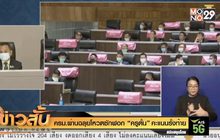ครม.ผ่านฉลุยโหวตซักฟอก “ครูตั้น” คะแนนรั้งท้าย