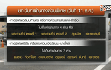 ไม่เก็บค่าทางด่วน เฉลิมมหานคร-ศรีรัช “ปั่นเพื่อพ่อ”