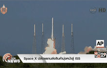 Space X ปล่อยยานส่งสินค้ามุ่งหน้าสู่ ISS