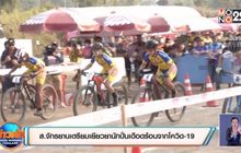 ​ส.จักรยานเตรียมเยียวยานักปั่นเดือดร้อนจากโควิด-19