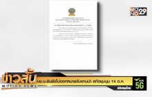 บช.น.ยันยังไม่ออกหมายจับแกนนำ สกัดชุมนุม 14 ต.ค.