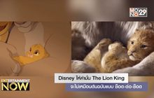 Disney ให้คำมั่น The Lion King จะไม่เหมือนต้นฉบับแบบ ช็อต-ต่อ-ช็อต