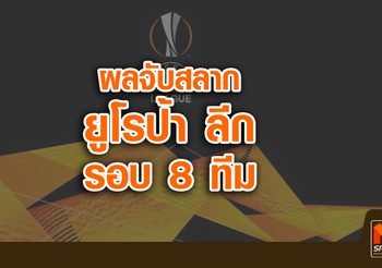 ปืนเยือนนาโปลี, กระทิงฟัดกันเอง! ผลจับสลาก ยูโรป้า ลีก รอบ 8 ทีมสุดท้าย