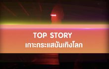 Top Story เกาะกระแสบันเทิงโลก
