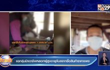 แฉกลุ่มมิจฉาชีพหลอกผู้สูงอายุจับสลากซื้อสินค้าราคาแพง