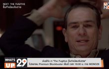 มันส์กับ ภ.“The Fugitive ขึ้นทำเนียบจับตาย” โปรแกรม Premium Blockbuster