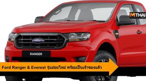 Ford เสริมทัพความแกร่ง เพิ่มรุ่นย่อยใหม่ให้กับ Ranger และ Everest