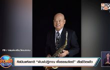 ศิลปินแห่งชาติ “พิมพ์ปฏิภาณ พึ่งธรรมจิตต์” เสียชีวิตแล้ว