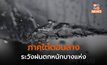 ภาคใต้ตอนล่างยังมีฝนตกหนักบางแห่ง / ประเทศไทยอุณหภูมิสูงขึ้น