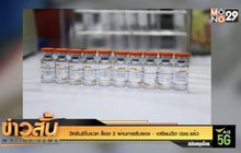 วัคซีนซิโนแวค ล็อต 2 ผ่านการรับรอง – เตรียมฉีด ปชช.แล้ว
