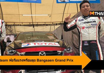 Mazda Racing Team ฟอร์มแรงพร้อมลุย Bangsaen Grand Prix