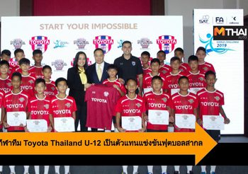 Toyota เปิดตัวนักกีฬาทีม Toyota Thailand U-12 เป็นตัวแทนแข่งขันฟุตบอลสากล