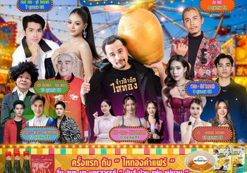 ไหทองคำมาแล้วจ้าาา ครั้งแรกของนายห้างประจักษ์ชัยกับงาน “ไหทองคำแฟร์มันส์ม่วนแซ่บ”