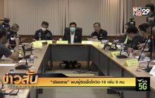 “เชียงราย” พบผู้ติดเชื้อโควิด-19 เพิ่ม 9 คน