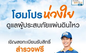 โฮมโปร & เมกาโฮม ห่วงใย เคียงข้างคุณ หลังแผ่นดินไหว! พร้อมช่วยเหลือลูกค้าและผู้ประสบภัย มอบบริการสำรวจฟรี! 500 สิทธิ์ + ทีมช่างฯ เร่งด่วนตลอด 24 ชม.