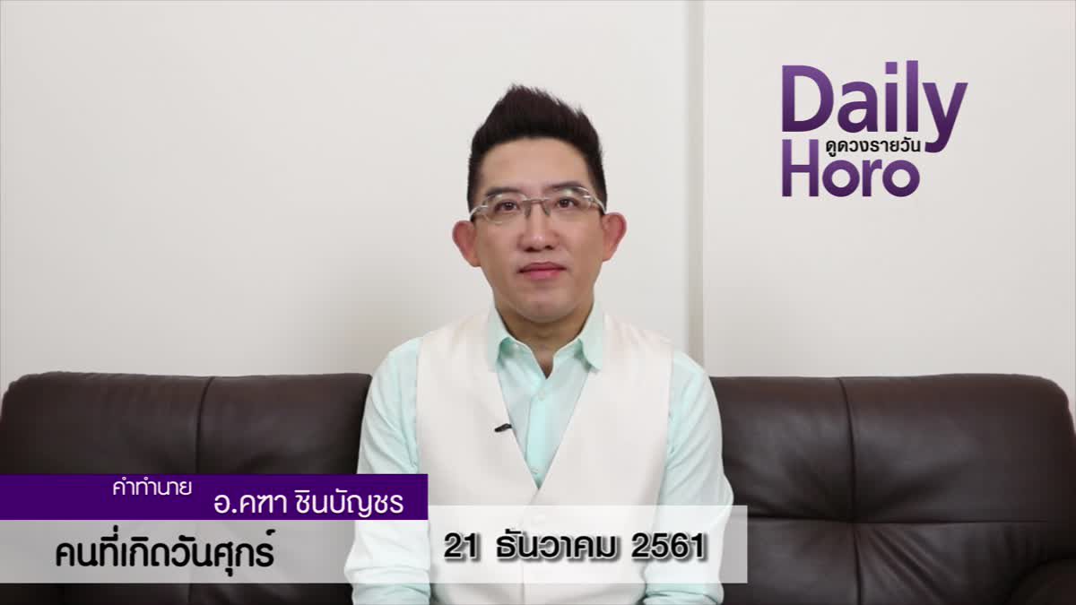 ดวงวันเกิด 21 ธันวาคม 2561 (คนเกิดวันศุกร์)