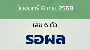 หวยลาว งวดวันจันทร์ 8 กันยายน 2568