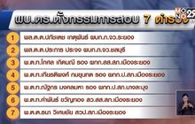 ผบ.ตร.สั่งสอบ 7 ตำรวจปล่อยให้มีบ่อน