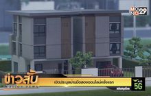 เปิดประมูลบ้านมือสองออนไลน์ครั้งแรก